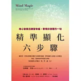 精準顯化六步驟：用心智魔法練習幸福，實現你想要的一切 (電子書)