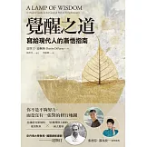覺醒之道：寫給現代人的漸悟指南 (電子書)