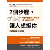 7個步驟，讓人想挺你：學會「被看好」的特質，貴人就會出現 (電子書)