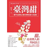 臺灣甜：那些滋潤心靈的傳統節日糕點 (電子書)
