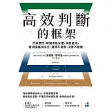 高效判斷的框架：打破慣性、跳脫本能反應、辨別雜訊、審視情緒與信念，選擇不猶豫、決策不憂懼 (電子書)