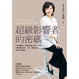 超級影響者的密碼：在自媒體時代，掌握話語權、說好自己故事，丁菱娟解密品牌×公關×溝通方程式，助你放大影響力！ (電子書)