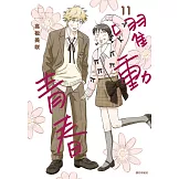 躍動青春(11) (電子書)