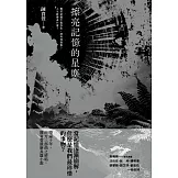 擦亮記憶的星塵 (電子書)
