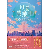月老營業中3：宿命之絆【月老監製小說．好評暢銷最終回】 (電子書)