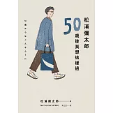 松浦彌太郎：50歲後我想這樣過 (電子書)