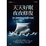 天天好眠，夜夜修復：身心靈療癒與自我躍升指南（圖文影音版） (電子書)