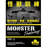 怪獸訓練動作控制、學習、檢測與矯正 (電子書)