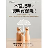 不當肥羊，聰明買保險！：為什麼「以小於年薪5%金額，買500萬元保障險（10倍年薪）＋日額5,000元住院醫療險」就夠了？ (電子書)