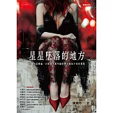 星星墜落的地方：游離於紅燈區、白粉癮與黑牢獄的舞小姐活下來的勇氣 (電子書)
