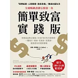 簡單致富實踐版：財務自由教父解說，90位FIRE先行者實證，一種強大、易做、低成本、低風險，親測成功的理財策略 (電子書)