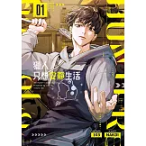 獵人只想安靜生活01 (電子書)