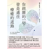 你經歷的一切，皆是通往療癒的道路 (電子書)
