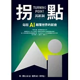 拐點：站在AI顛覆世界的前夜 (電子書)