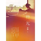 微光 (電子書)