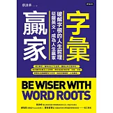 字彙贏家：破解字根的人生哲理，征服英文，成為人生贏家 (電子書)