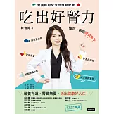 吃出好腎力：營養師的全方位護腎飲食 (電子書)