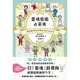 靈魂藍圖占星術：揭開靈魂為你設計的今生今世 (電子書)