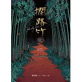 攔路竹 (電子書)