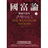 國富論【權威中譯本】（下） (電子書)