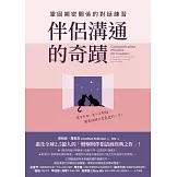 伴侶溝通的奇蹟：鞏固親密關係的對話練習 (電子書)