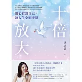 十倍放大：用心賞識自己，讓人生全面突圍 (電子書)