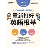 重新打好英語根基：1000多萬人都受用【附測試題+口說音檔】 (電子書)