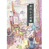 畫出心之所嚮：人氣波蘭插畫家Mateusz Urbanowicz 的創作備忘錄（台灣獨家印簽扉頁） (電子書)