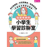 怡辰老師的小學生學習診聊室：學科關鍵點Ｘ好習慣養成Ｘ各階段銜接，打造自主學習好體質 (電子書)