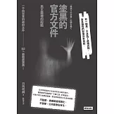 塗黑的官方文件——民主崩壞的起點 (電子書)