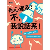 你心理系？不，我說話系！：搞懂人心才能有效說話，活用心理學的超強說話術 (電子書)