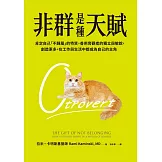 非群是種天賦：肯定自己「不歸屬」的特質，善用旁觀者的獨立與敏銳，創造更多，在工作與生活中都成為自己的主角 (電子書)
