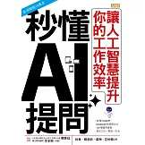 秒懂AI提問：讓人工智慧提升你的工作效率 (電子書)