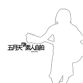 五月天的素人自拍〔典藏紀念版〕 (電子書)