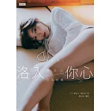 洛入你心：YURI陳洛心日本寫真【電子書加贈40幅獨享福利美照】 (電子書)