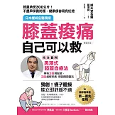 膝蓋痠痛，自己可以救：完全圖解「黑澤式膝蓋自療法」，神奇3招輕鬆做，2週緩解疼痛、穩固關節靈活（暢銷新版） (電子書)