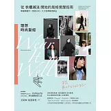 理想時尚聖經：從衣櫃減法開始的風格覺醒指南，專屬關鍵字X穿搭公式 X九大經典萬用單品，穿出最好的妳自己！ (電子書)