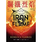 鋼鐵烈焰【戰龍系列2】(附〈薩登的祕密〉特別篇小冊)（18禁） (電子書)