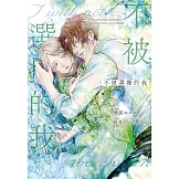 (限)不被選擇的我 1 (電子書)