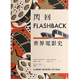 閃回：世界電影史 (電子書)