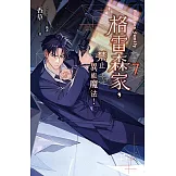 格雷森家，禁止異能魔法！ 7 (電子書)
