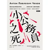 小公務員之死：契訶夫經典小說集 (電子書)