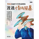 渡過情緒風暴：雙相症的前世今生與治療修復 (電子書)