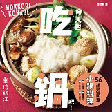 今天也吃鍋吧！56道超簡單小鍋料理 (電子書)