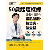 50歲起這樣練，慢老中醫帶你增肌減脂、抗發炎、防失智：華佗80代傳人的凍齡導引術 (電子書)