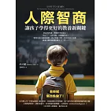 人際智商：讓孩子學得更好的教養新關鍵 (電子書)