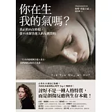 你在生我的氣嗎？：真正的內在修復，從不再聚焦他人的反應開始 (電子書)