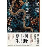 無盡的耳語 (電子書)