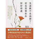 先道歉不是我錯了，而是想要和你好好相處：面對衝突不焦慮、讓關係修復後更穩固的雙向「無負擔道歉」法 (電子書)