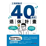 工程師勳仔40歲前退休計畫──指數節稅多元收益投資法 低風險避開0050正2盲點 (電子書)